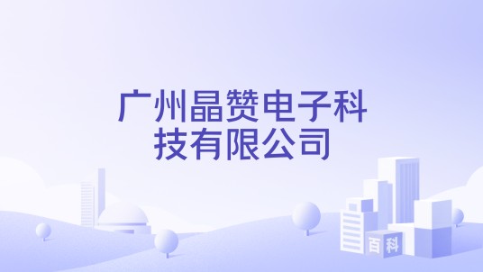 广州晶赞电子科技有限公司