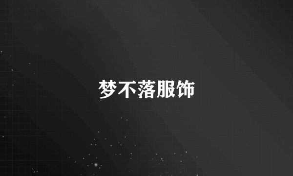 梦不落服饰
