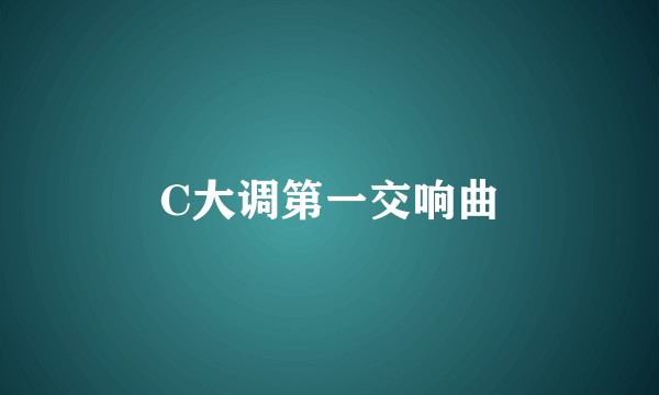 C大调第一交响曲