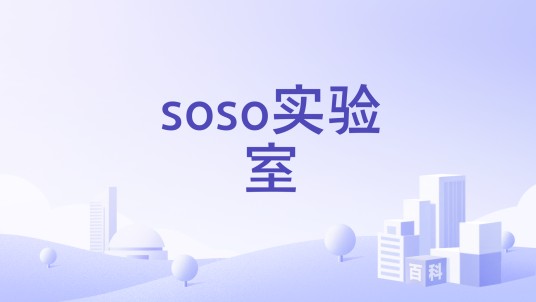 soso实验室