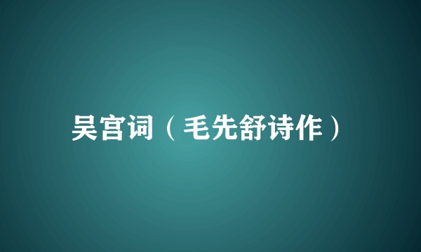 吴宫词（毛先舒诗作）