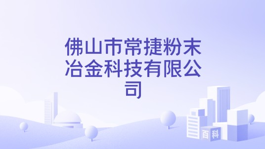 佛山市常捷粉末冶金科技有限公司