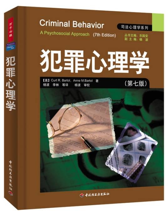 犯罪心理学(第7版)