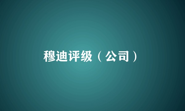 穆迪评级(公司)