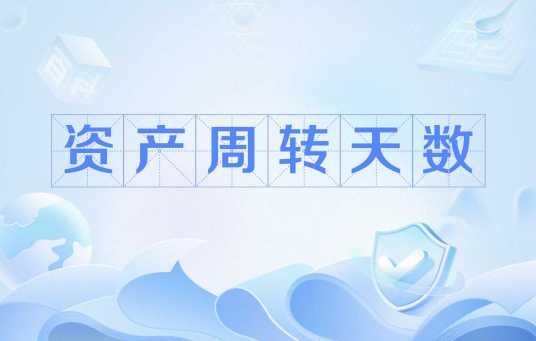 资产周转天数