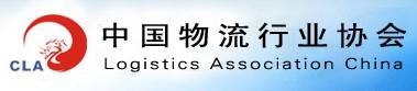 中国物流行业协会