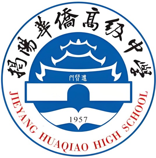 揭阳华侨高级中学