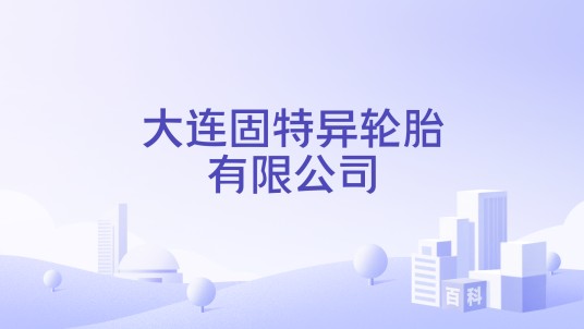 大连固特异轮胎有限公司