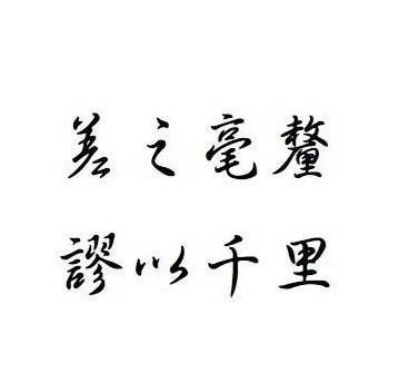 失之毫厘，谬以千里