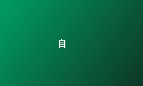 自転車