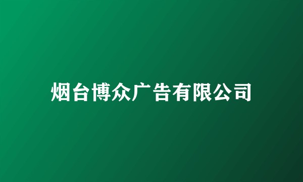烟台博众广告有限公司