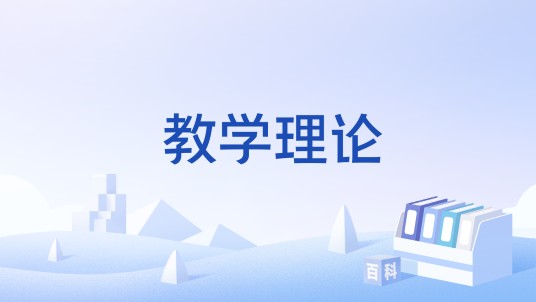 教学理论