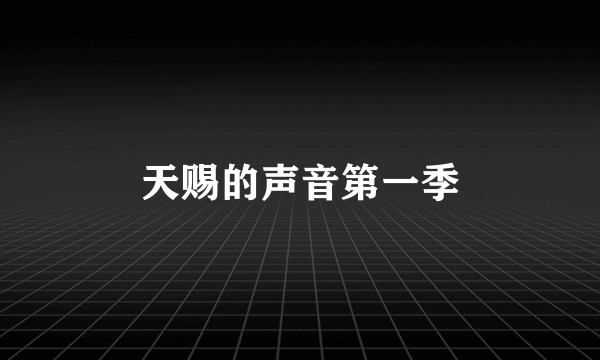 天赐的声音第一季