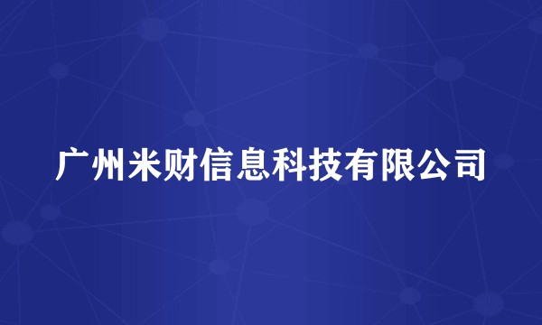 广州米财信息科技有限公司