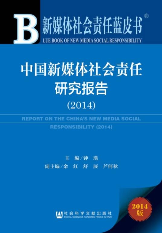 中国新媒体社会责任研究报告(2014)