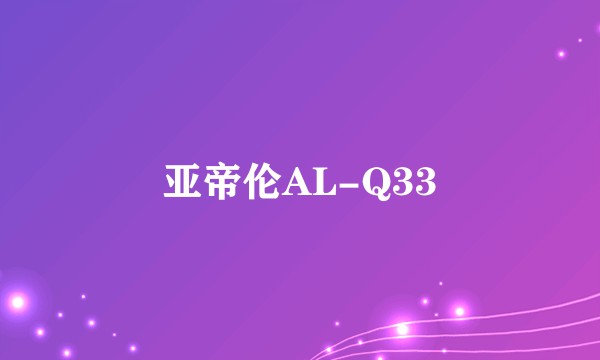 亚帝伦AL-Q33