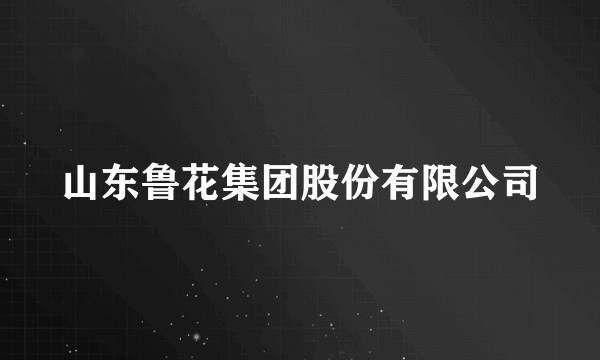 山东鲁花集团股份有限公司