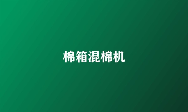 棉箱混棉机