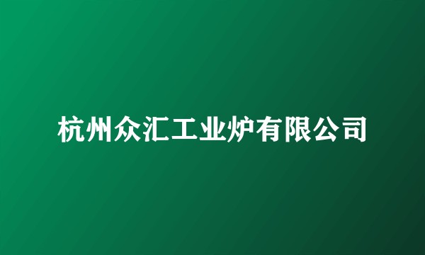 杭州众汇工业炉有限公司
