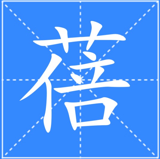 蓓