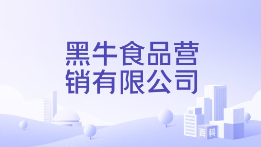 黑牛食品营销有限公司