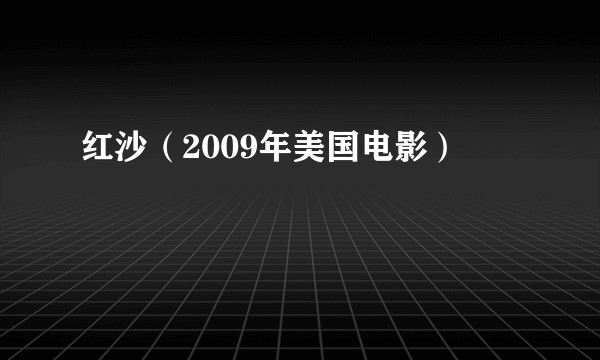 红沙（2009年美国电影）