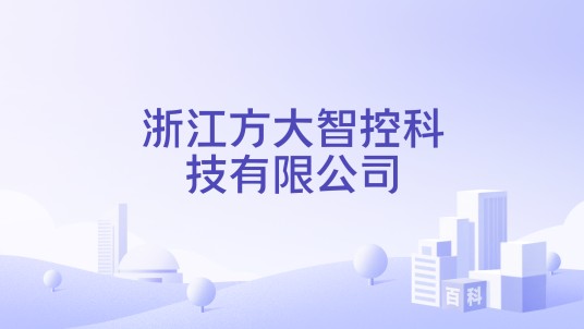 浙江方大智控科技有限公司
