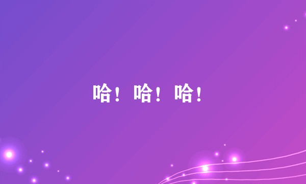 哈!哈!哈!