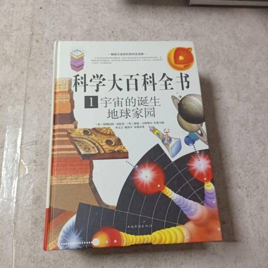 科学大百科全书