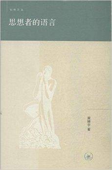 思想者的语言