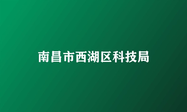 南昌市西湖区科技局