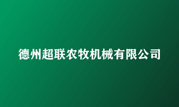 德州超联农牧机械有限公司