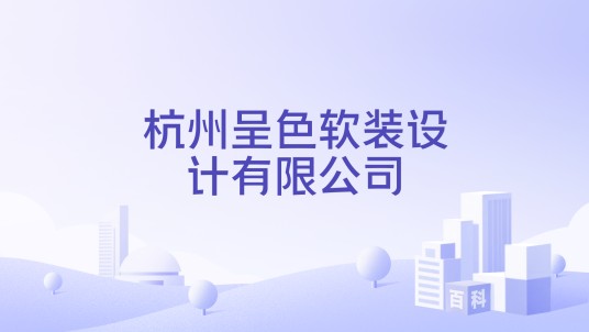 杭州呈色软装设计有限公司