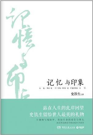 记忆与印象(史铁生创作的散文集)