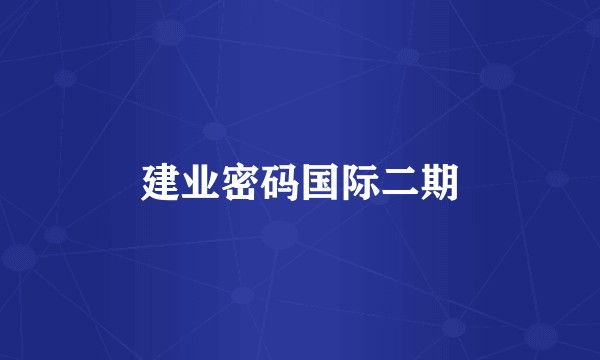 建业密码国际二期