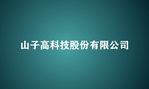 山子高科技股份有限公司