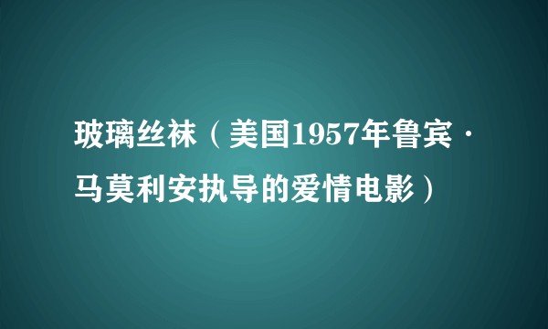 玻璃丝袜（美国1957年鲁宾·马莫利安执导的爱情电影）