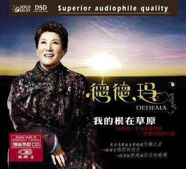 我的根在草原（德德玛2007年发行的蒙古族民歌专辑）