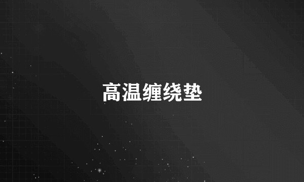 高温缠绕垫