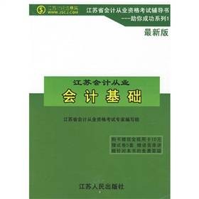会计基础:江苏省会计从业资格考试辅导书