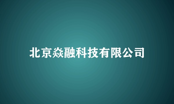 北京焱融科技有限公司