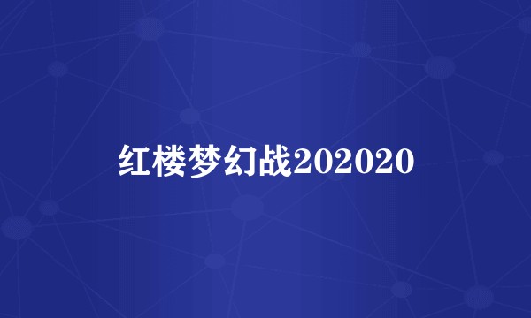 红楼梦幻战202020