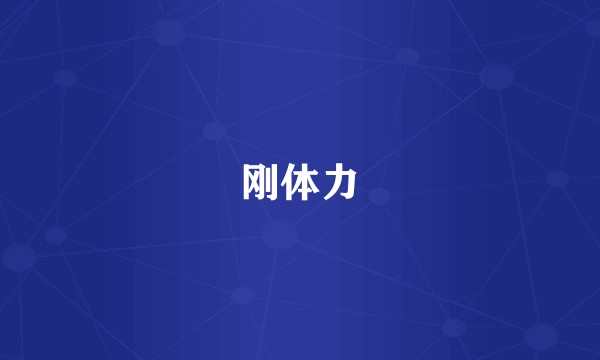 刚体力