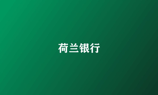 荷兰银行