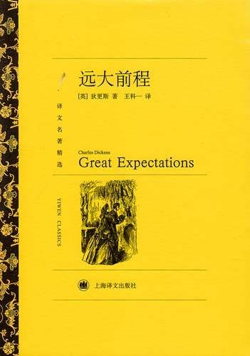 远大前程（查尔斯·狄更斯著长篇小说）