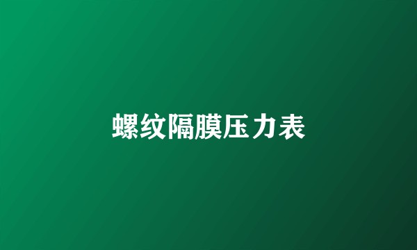 螺纹隔膜压力表