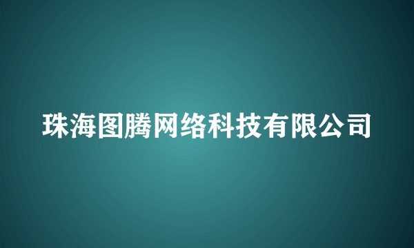 珠海图腾网络科技有限公司
