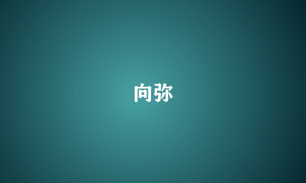 向弥
