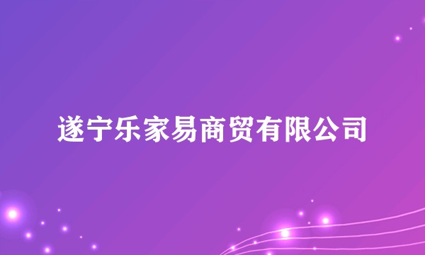 遂宁乐家易商贸有限公司