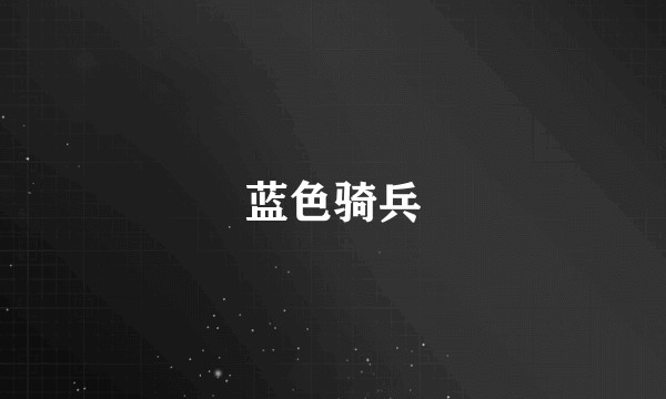 蓝色骑兵